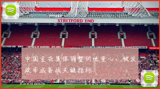 中国金花集体调整训练重心，破发效率成备战关键指标