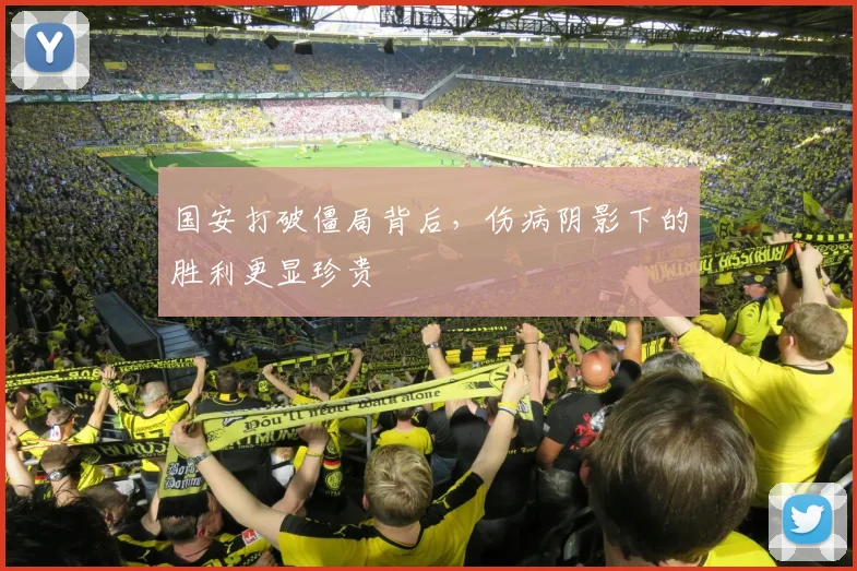国安打破僵局背后，伤病阴影下的胜利更显珍贵