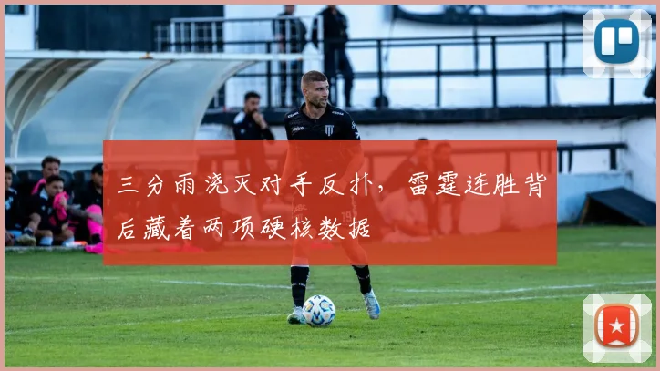三分雨浇灭对手反扑，雷霆连胜背后藏着两项硬核数据