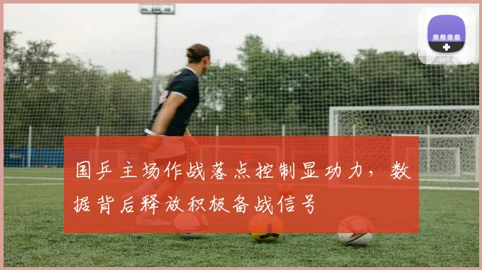 国乒主场作战落点控制显功力，数据背后释放积极备战信号
