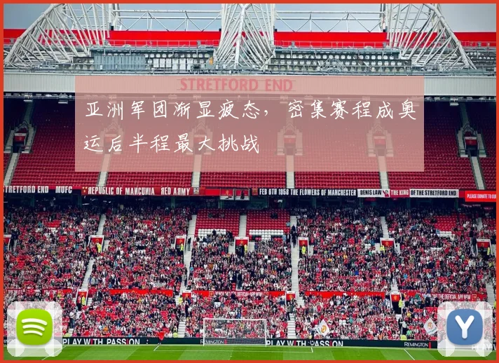 亚洲军团渐显疲态，密集赛程成奥运后半程最大挑战