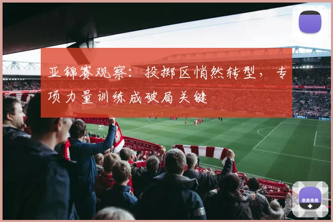 亚锦赛观察：投掷区悄然转型，专项力量训练成破局关键