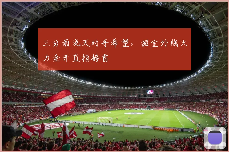 三分雨浇灭对手希望，掘金外线火力全开直指榜首