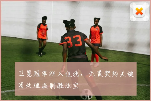 卫冕冠军渐入佳境，无畏契约关键团处理成制胜法宝