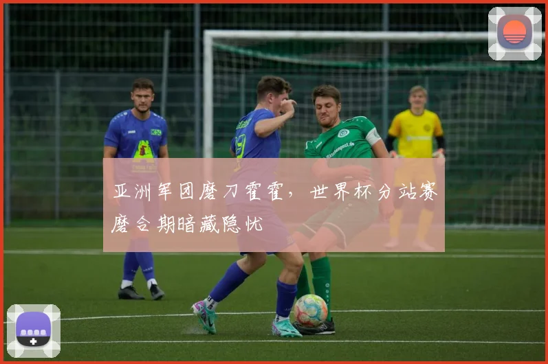 亚洲军团磨刀霍霍，世界杯分站赛磨合期暗藏隐忧