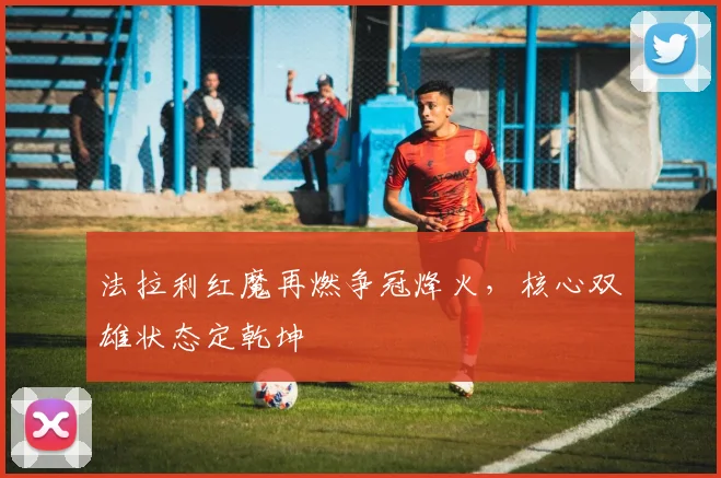 法拉利红魔再燃争冠烽火，核心双雄状态定乾坤