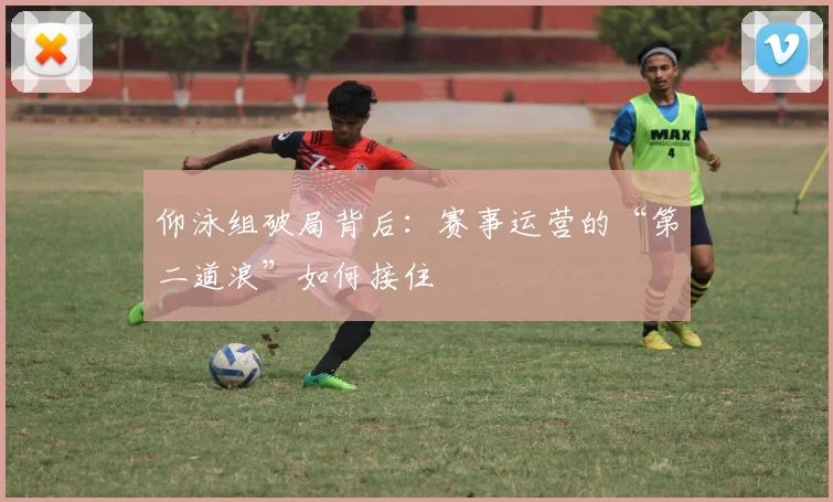 仰泳组破局背后：赛事运营的“第二道浪”如何接住