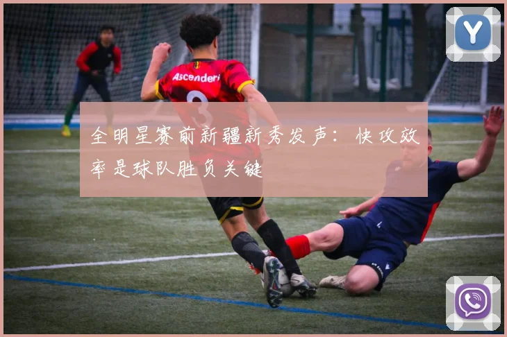 全明星赛前新疆新秀发声：快攻效率是球队胜负关键