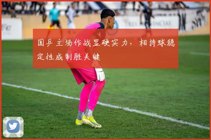 国乒主场作战显硬实力，相持球稳定性成制胜关键